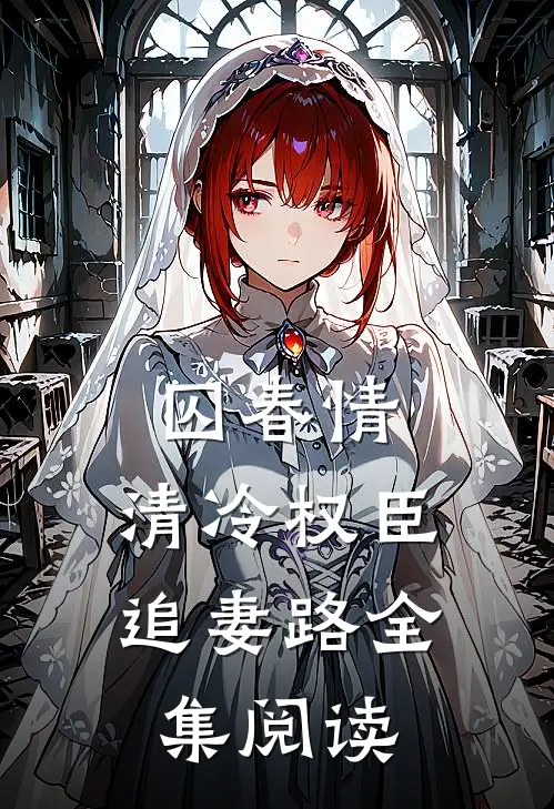 囚春情：清冷权臣追妻路全集阅读