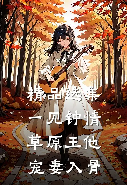 精品选集一见钟情：草原王他宠妻入骨