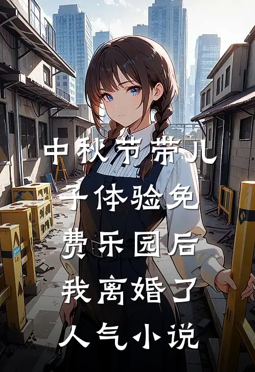 中秋节带儿子体验免费乐园后，我离婚了人气小说