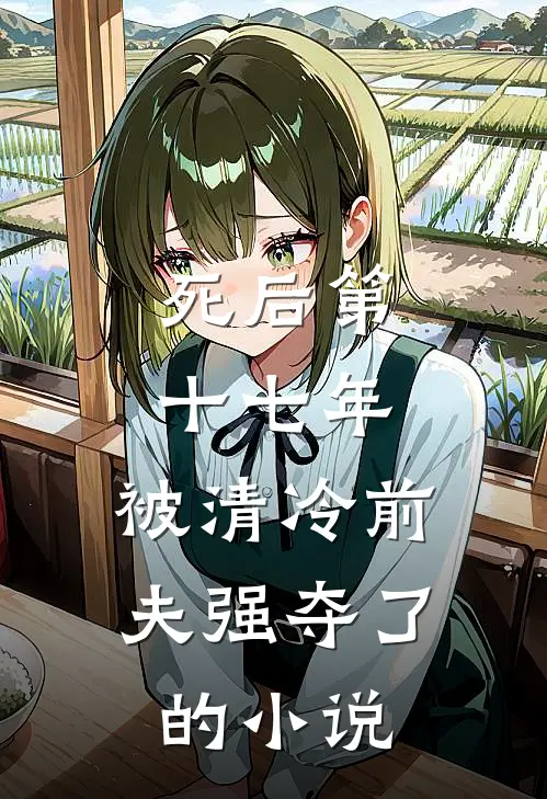 死后第十七年，被清冷前夫强夺了的小说