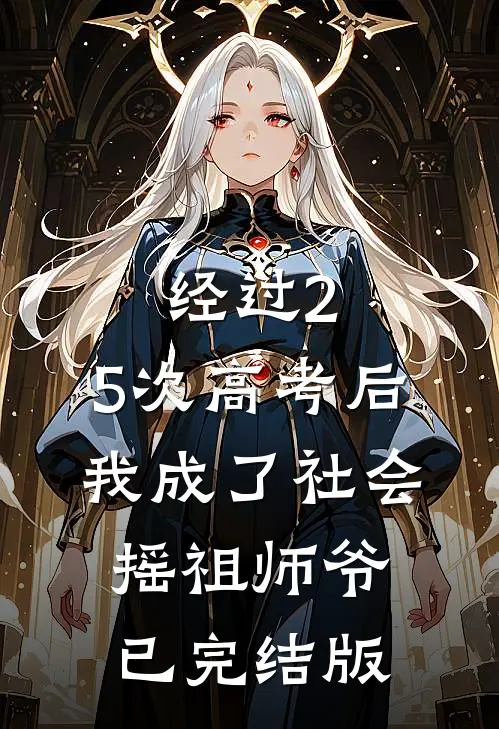 经过2.5次高考后，我成了社会摇祖师爷已完结版