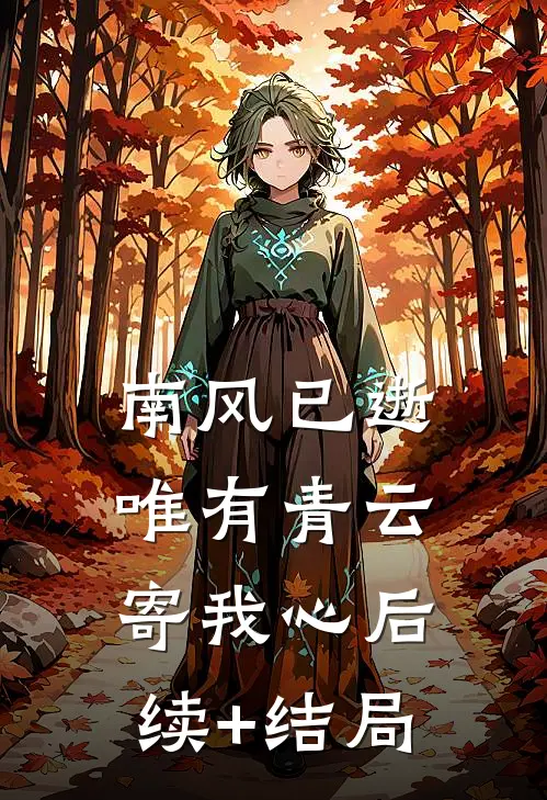 南风已逝，唯有青云寄我心后续+结局