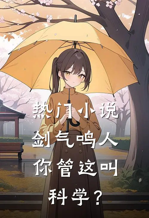 热门小说剑气鸣人，你管这叫科学？