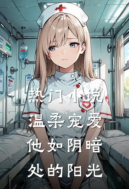 热门小说温柔宠爱：他如阴暗处的阳光