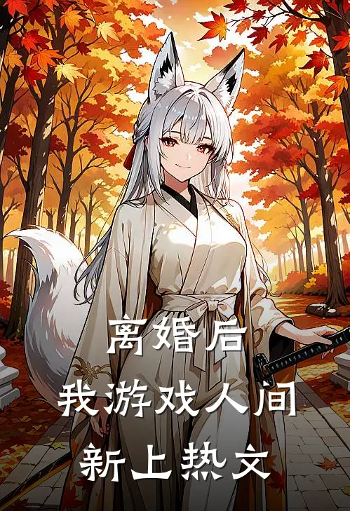 离婚后，我游戏人间新上热文