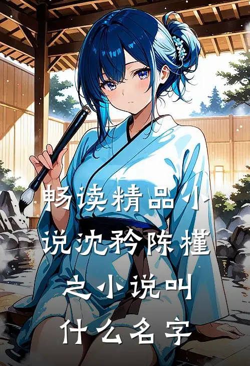 畅读精品小说沈矜陈槿之小说叫什么名字