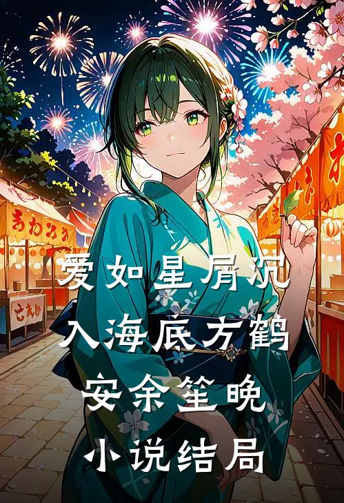 爱如星屑沉入海底方鹤安余笙晚小说结局