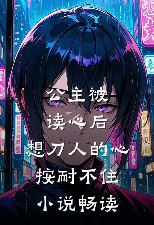 公主被读心后，想刀人的心按耐不住小说畅读