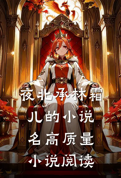 夜北承林霜儿的小说名高质量小说阅读