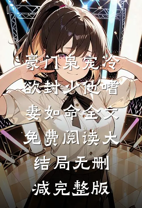豪门枭宠冷欲封少他嗜妻如命林约封狱免费阅读全文无删减版