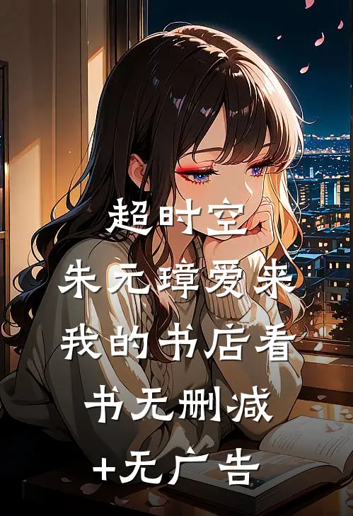 超时空：朱元璋爱来我的书店看书无删减+无广告