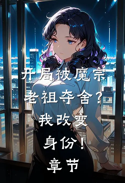 开局被魔宗老祖夺舍？我改变身份！章节