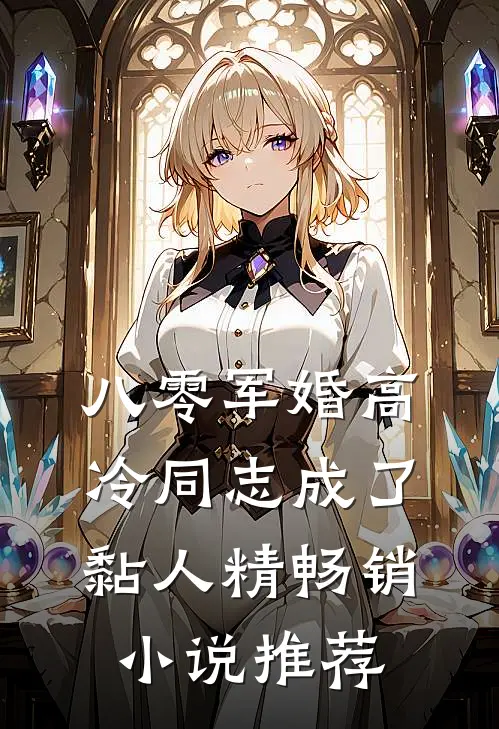 八零军婚高冷同志成了黏人精畅销小说推荐