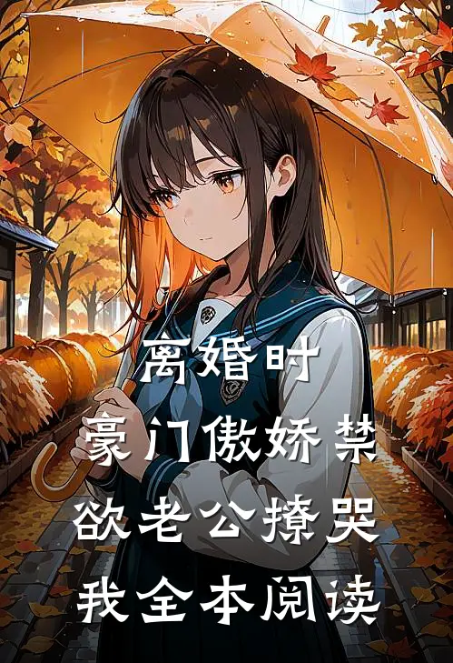 离婚时，豪门傲娇禁欲老公撩哭我全本阅读