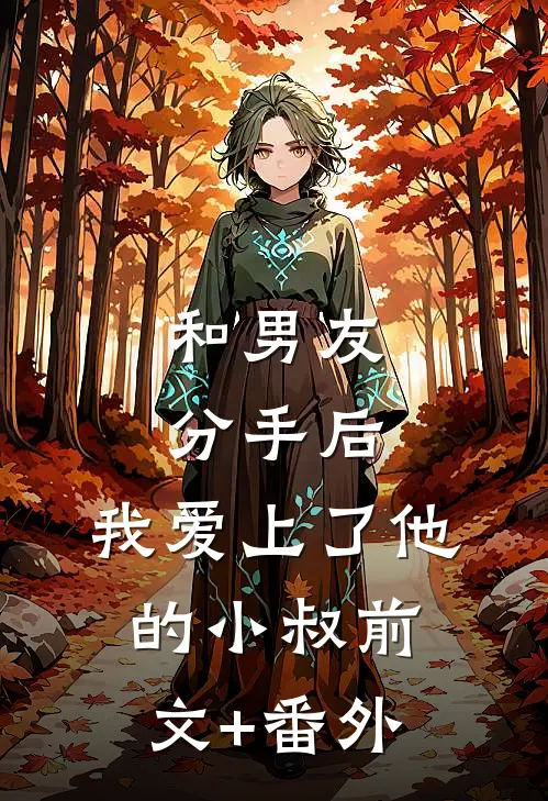 和男友分手后，我爱上了他的小叔前文+番外