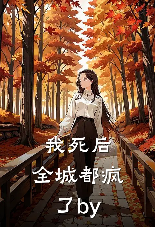 我死后，全城都疯了by