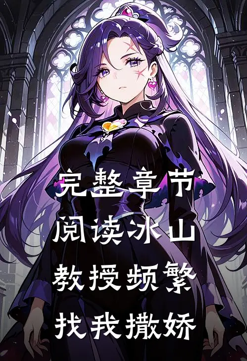 完整章节阅读冰山教授频繁找我撒娇