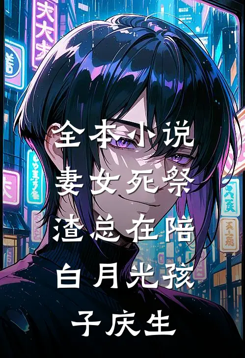 全本小说妻女死祭，渣总在陪白月光孩子庆生
