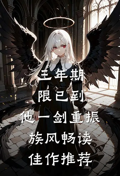 三年期限已到,他一剑重振族风畅读佳作推荐