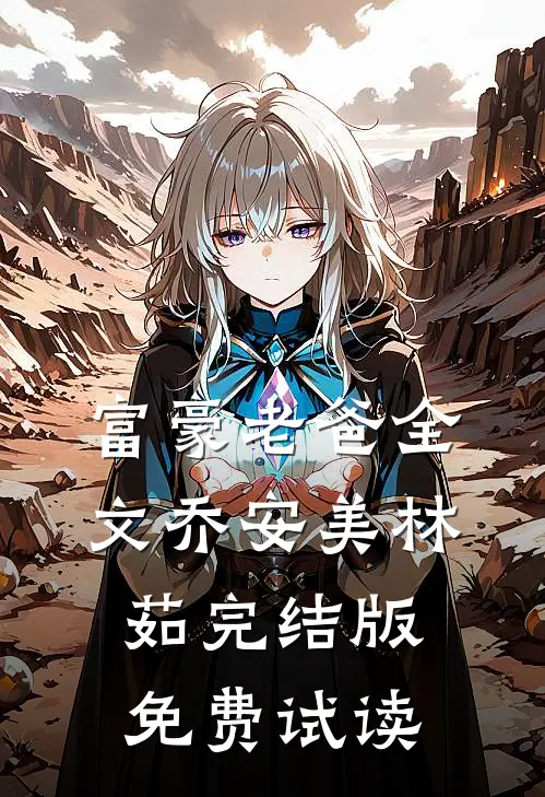 富豪老爸全文乔安美林茹完结版免费试读