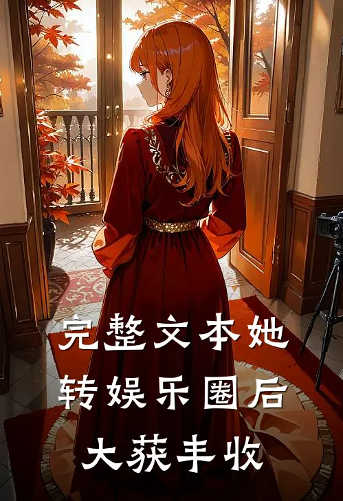 完整文本她转娱乐圈后大获丰收