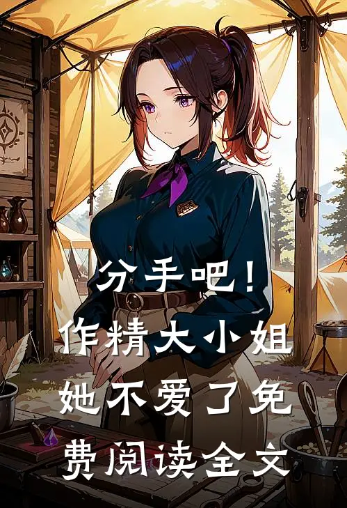 分手吧！作精大小姐她不爱了免费阅读全文