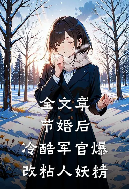 全文章节婚后，冷酷军官爆改粘人妖精