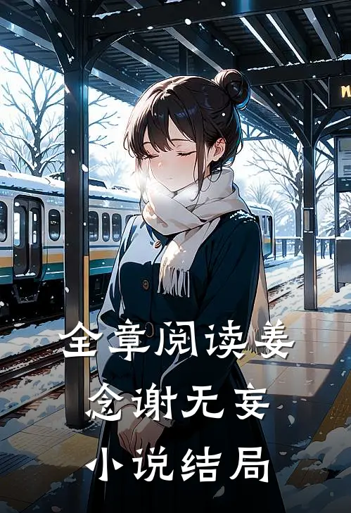 全章阅读姜念谢无妄小说结局