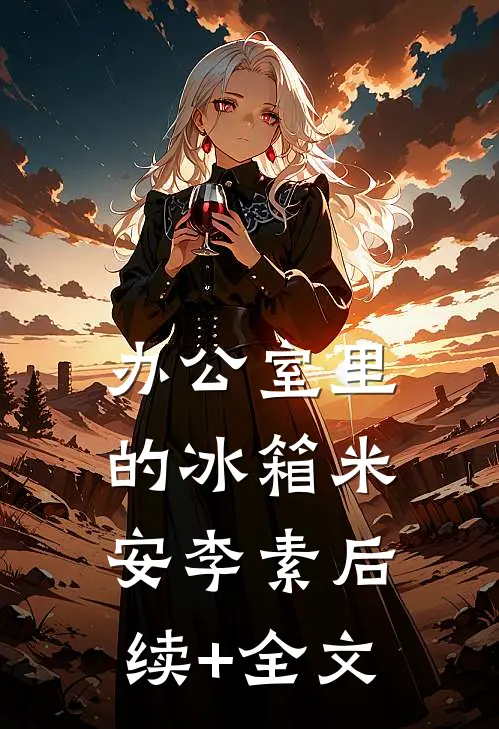 办公室里的冰箱米安李素后续+全文