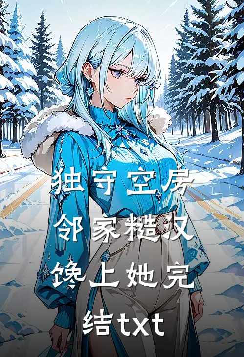 独守空房，邻家糙汉馋上她完结txt