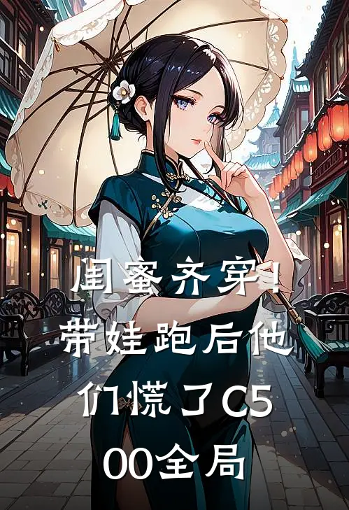 闺蜜齐穿！带娃跑后他们慌了C500全局