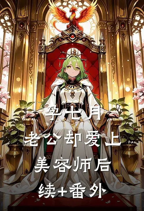 孕七月，老公却爱上美容师后续+番外