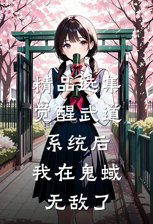 精品选集觉醒武道系统后，我在鬼蜮无敌了