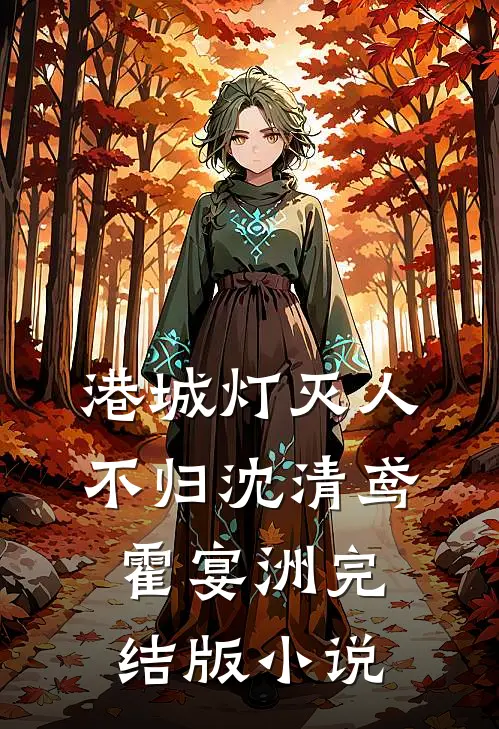 港城灯灭人不归沈清鸢霍宴洲完结版小说