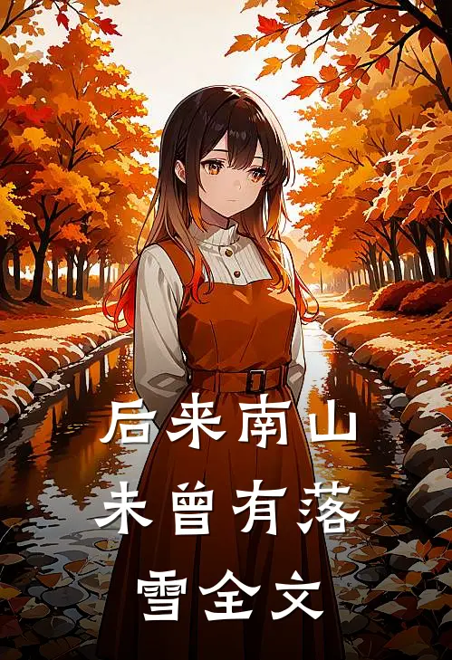 后来南山未曾有落雪全文