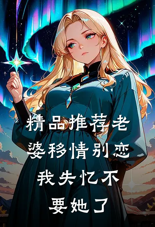 精品推荐老婆移情别恋，我失忆不要她了