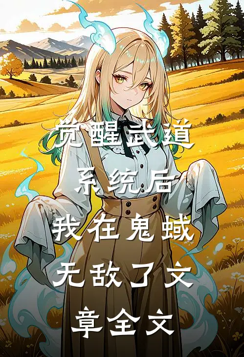 觉醒武道系统后，我在鬼蜮无敌了文章全文