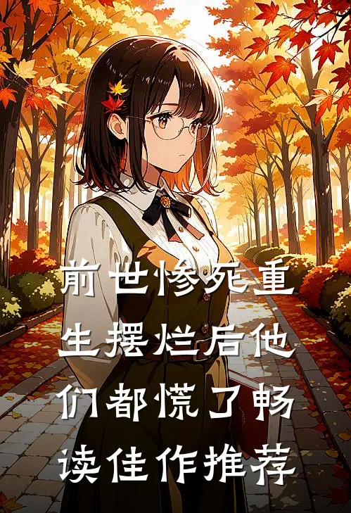 前世惨死重生摆烂后他们都慌了畅读佳作推荐
