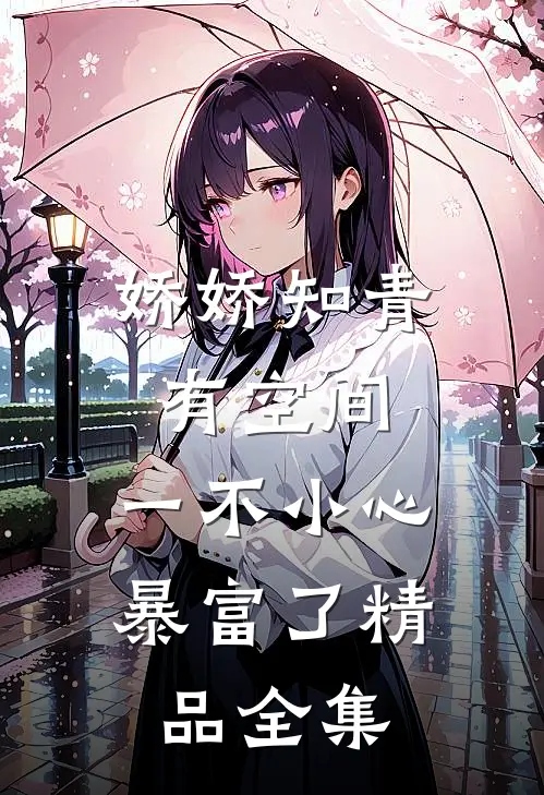 娇娇知青有空间，一不小心暴富了精品全集