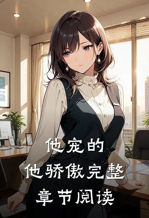 他宠的，他骄傲完整章节阅读
