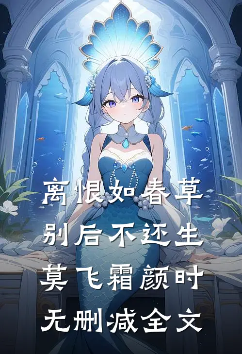离恨如春草，别后不还生莫飞霜颜时无删减全文