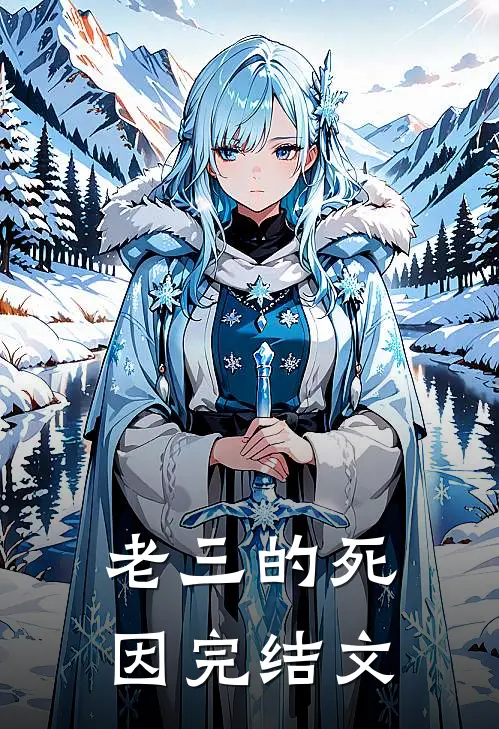 老三的死因完结文