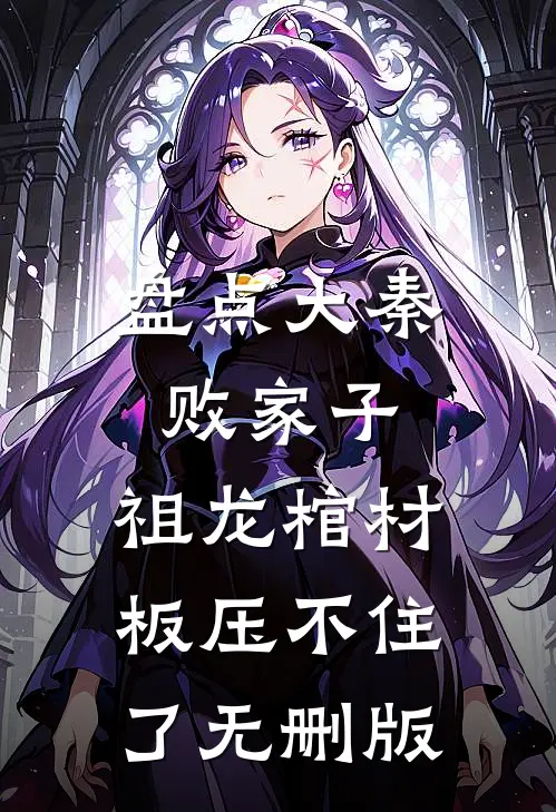 盘点大秦败家子，祖龙棺材板压不住了无删版