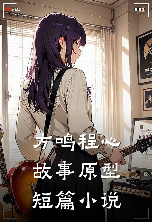 方鸣程心故事原型短篇小说