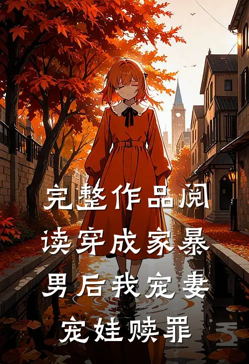完整作品阅读穿成家暴男后我宠妻宠娃赎罪