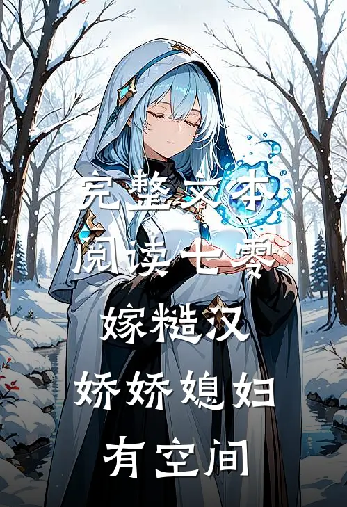 完整文本阅读七零嫁糙汉，娇娇媳妇有空间