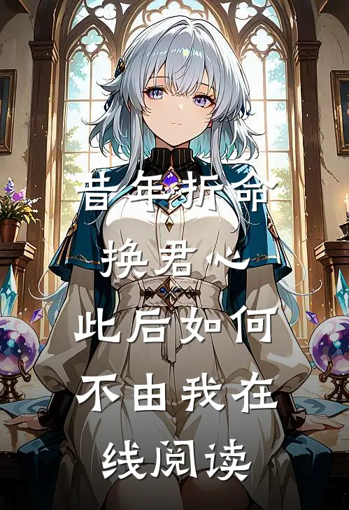 昔年折命换君心，此后如何不由我在线阅读