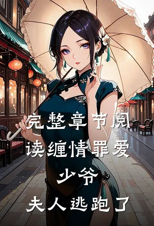 完整章节阅读缠情罪爱：少爷，夫人逃跑了