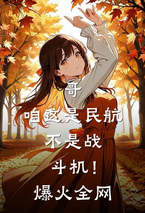 哥，咱这是民航，不是战斗机！爆火全网