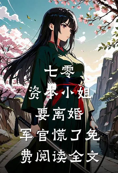 七零，资本小姐要离婚，军官慌了免费阅读全文